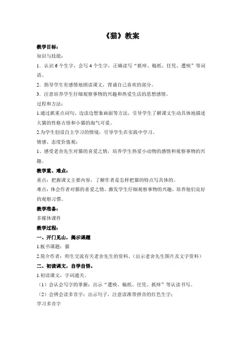 人教版四年级语文上册第16课《猫》教案