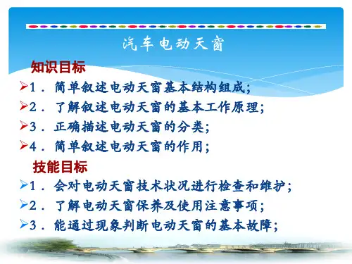 诊断与检修电动天窗