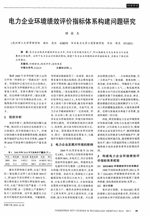 电力企业环境绩效评价指标体系构建问题研究