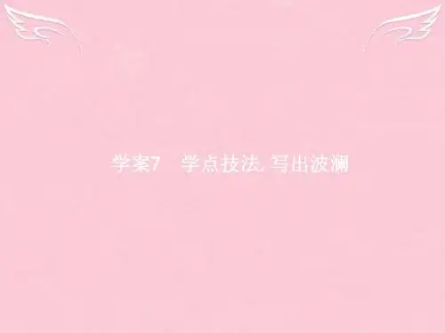 2017版高三语文一轮复习 第4部分 高考作文梯级学案 专题二 文体特征专攻 7 学点技法写出波澜课件