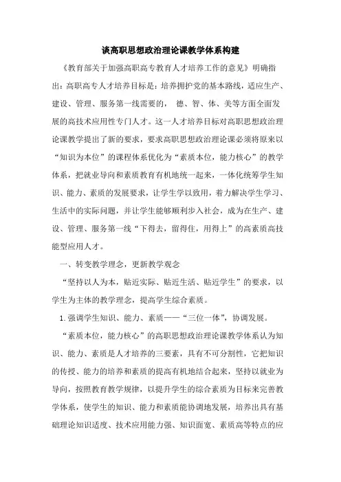 谈高职思想政治理论课教学体系构建