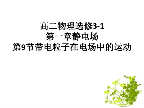 高二物理选修3-1第一章静电场第9节带电粒子在电场中的运动课件(共31张PPT)
