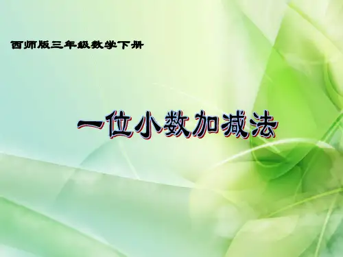 新西师大版数学三年级下册《一位小数的加减法》ppt课件