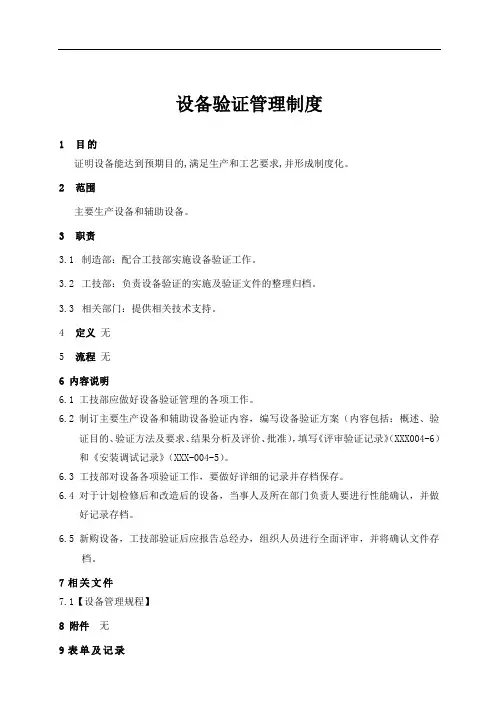 设备验证管理制度