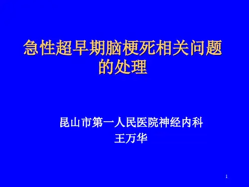 急性脑梗死溶栓相关问题的处理 王万华420
