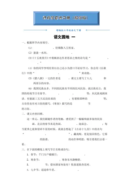 部编版六年级语文下册《语文园地一》(课后练习题)(附答案)