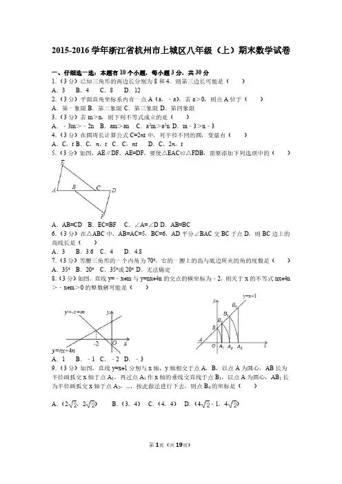 2015-2016学年浙江省杭州市上城区八年级(上)期末数学试卷