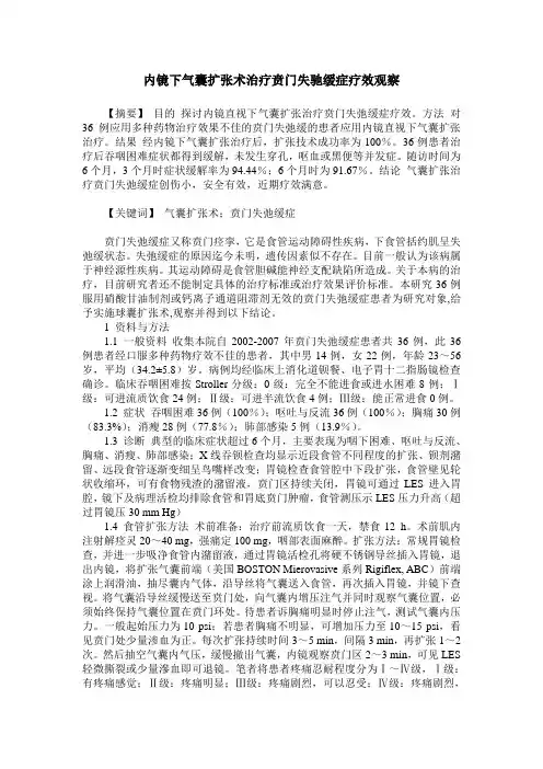 内镜下气囊扩张术治疗贲门失驰缓症疗效观察