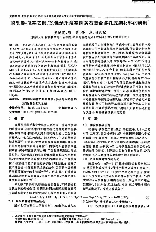 聚乳酸-羟基乙酸／改性纳米羟基磷灰石复合多孔支架材料的研制
