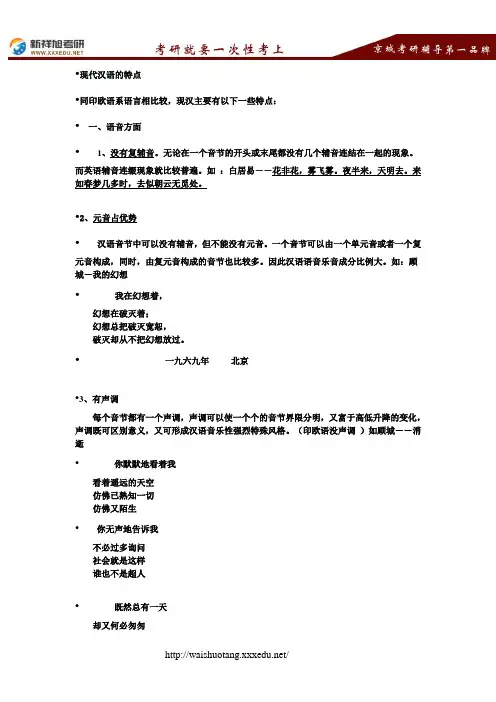 2017北外汉硕现代汉语讲解现代汉语的特点--新祥旭