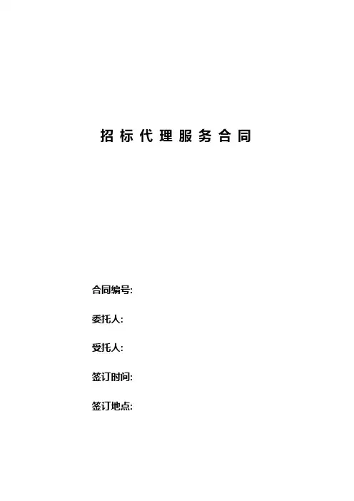 招标代理服务合同