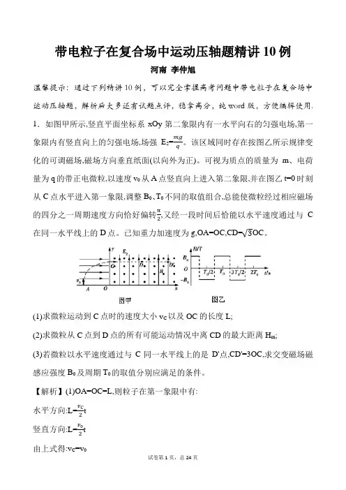带电粒子在复合场中运动压轴题精讲10例
