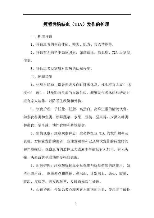 短暂性脑缺血(TIA)发作的护理