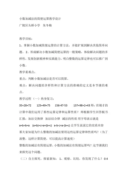 小数加减法的简便运算教学设计