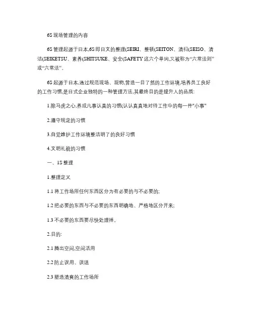 6s现场管理的内容.