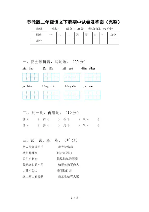 苏教版二年级语文下册期中试卷及答案(完整)