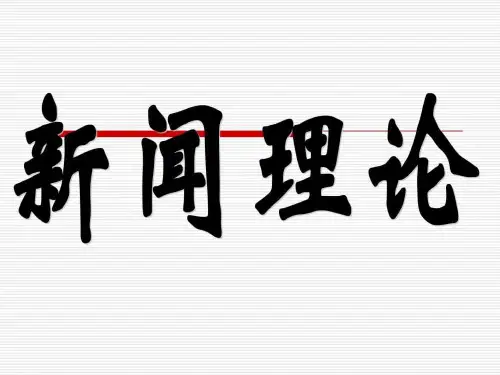 《新闻传播活动》PPT课件