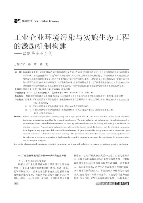 工业企业环境污染与实施生态工程的激励机制构建——以制药企业为例