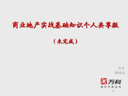 万科-商业地产实战基础知识