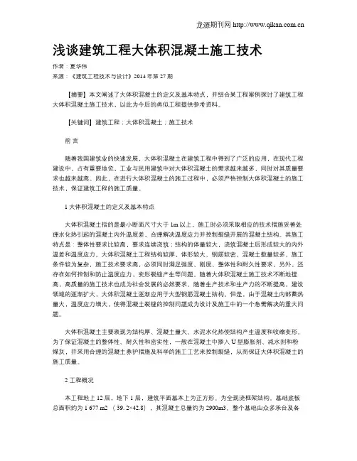 浅谈建筑工程大体积混凝土施工技术