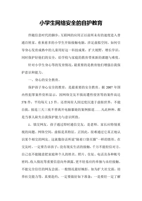 小学生网络安全的自护教育