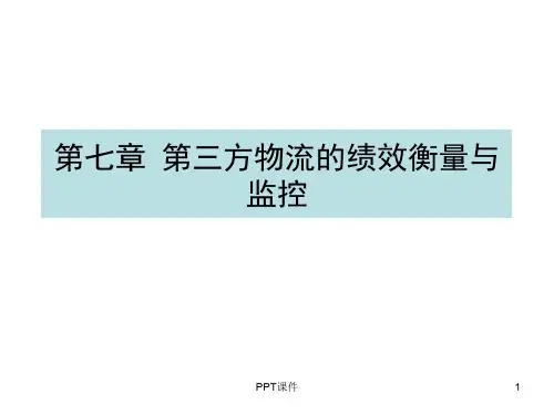 第三方物流的绩效衡量与监控  ppt课件