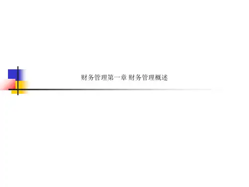 财务管理第一章 财务管理概述