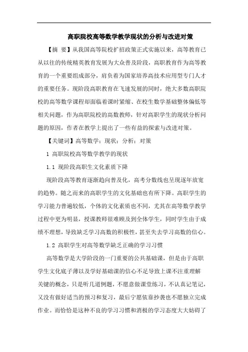 高职院校高等数学教学现状的分析与改进对策