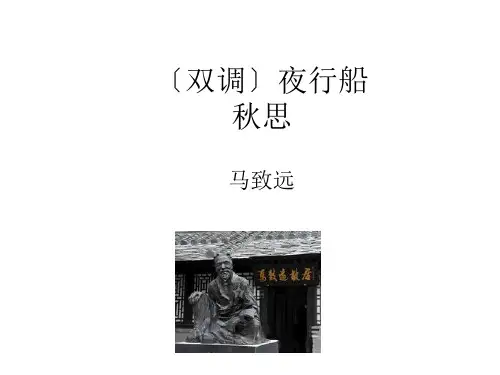 双调〕夜行船
