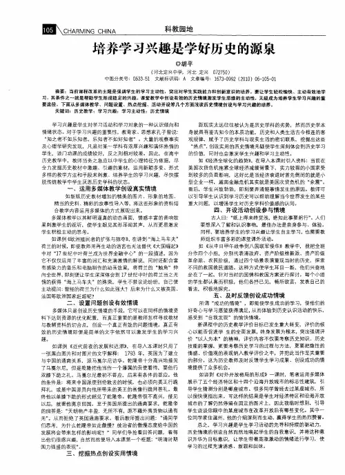 培养学习兴趣是学好历史的源泉
