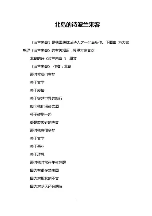 北岛的诗波兰来客