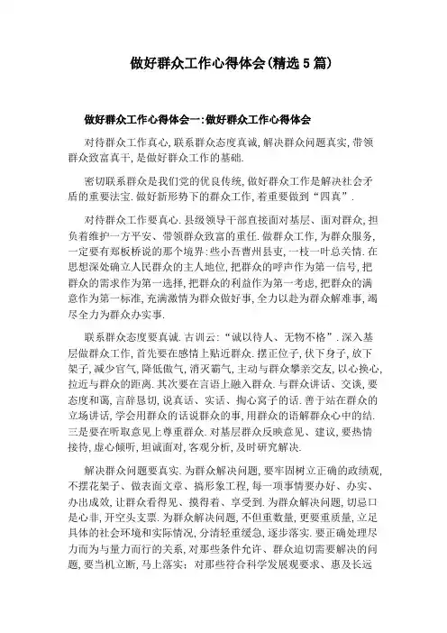 做好群众工作心得体会(精选5篇)