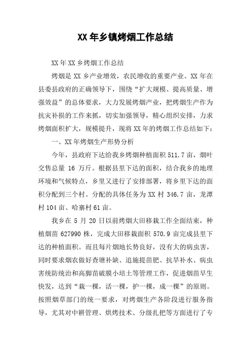 XX年乡镇烤烟工作总结