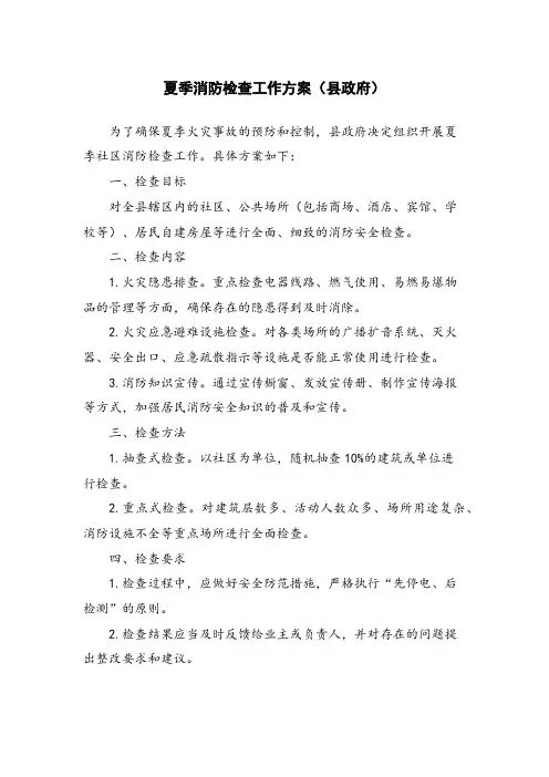 夏季消防检查工作方案(县政府)