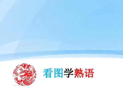 外国留学生看图学熟语3
