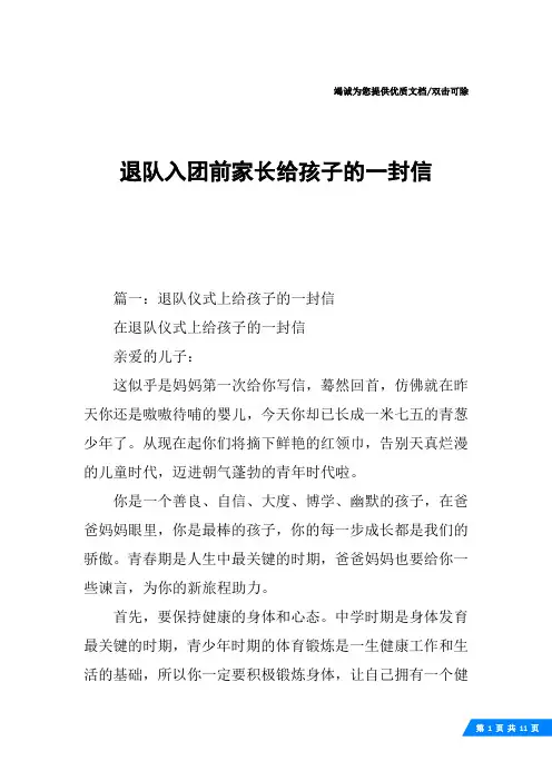 退队入团前家长给孩子的一封信