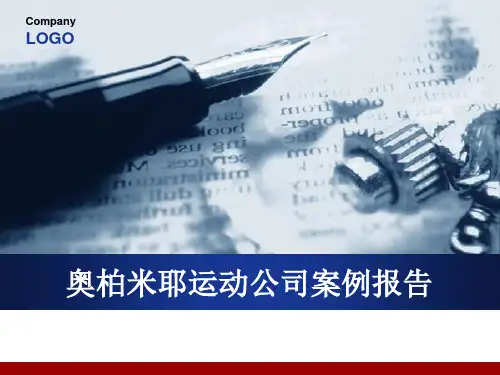 奥柏米耶运动公司案例报告