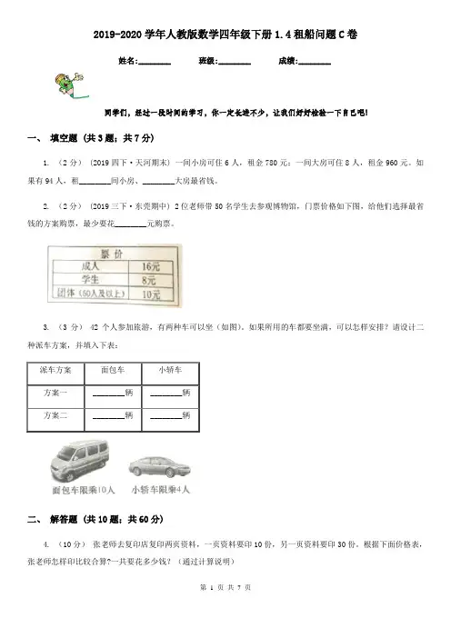2019-2020学年人教版数学四年级下册1.4租船问题C卷