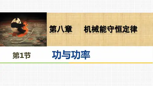 人教版高一物理必修二第八章第一节功和功率PPT(共50页)