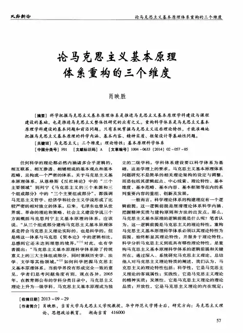 论马克思主义基本原理体系重构的三个维度