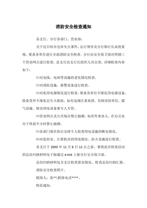 消防安全检查通知
