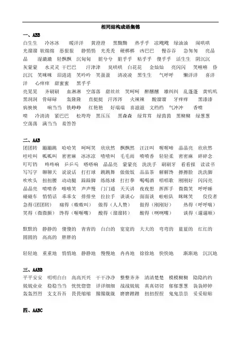 相同结构成语集