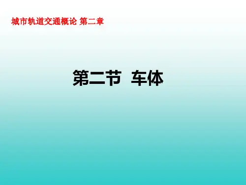 城市轨道交通概论第二章2
