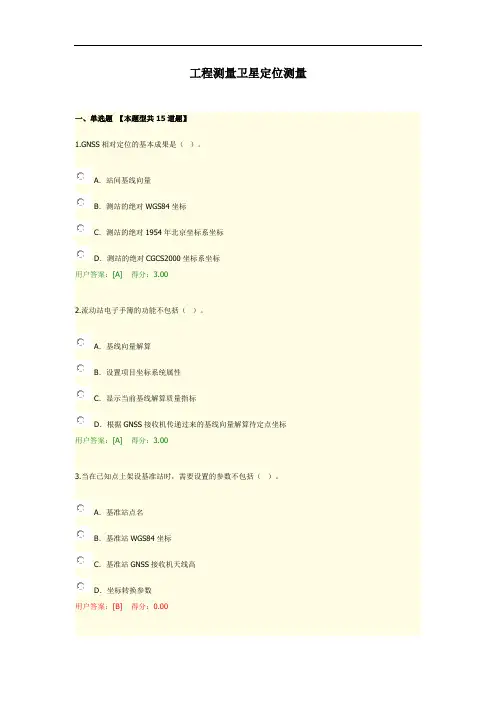 2020年咨询工程师继续教育考试工程测量卫星定位测量