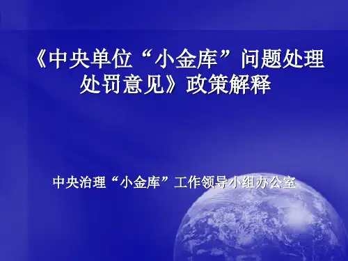 中央治理小金库工作领导小组办公室.