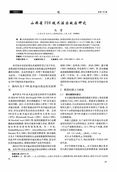 山西省FDI技术溢出效应研究