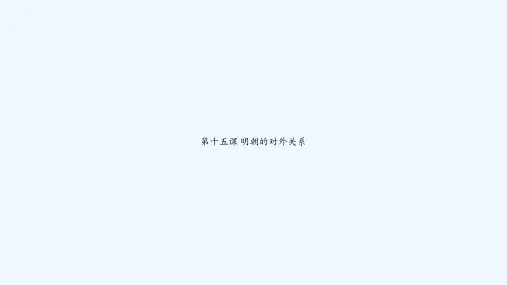 第十五课 明朝的对外关系 PPT