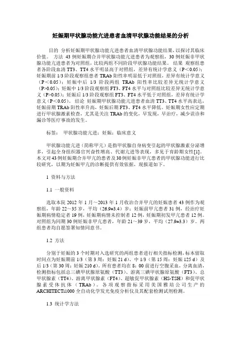 妊娠期甲状腺功能亢进患者血清甲状腺功能结果的分析