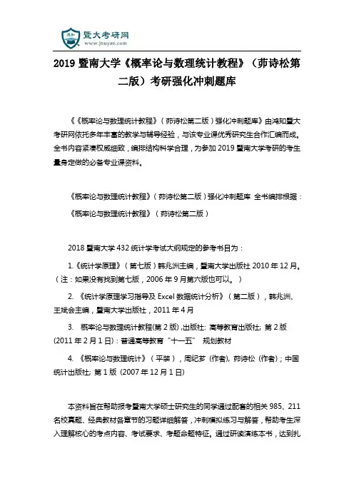 2019暨南大学《概率论与数理统计教程》(茆诗松第二版)考研强化冲刺题库