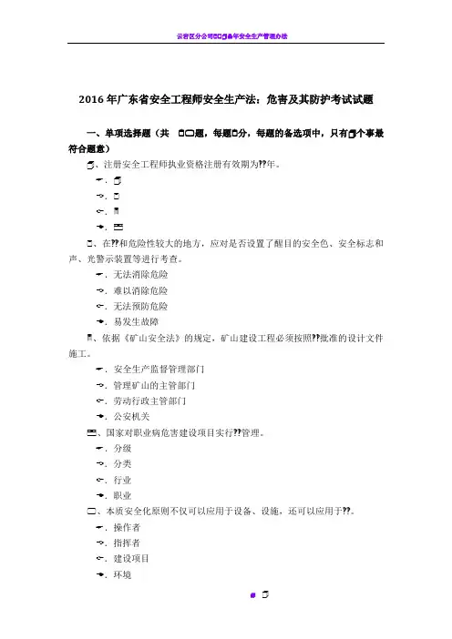 2016年广东省安全工程师安全生产法：危害及其防护考试试题